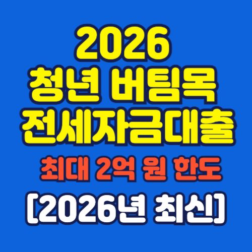 2026년 청년 버팀목 전세자금대출 조건 연소득 5천만원 이하 한도 2억원 신청방법 인포그래픽
